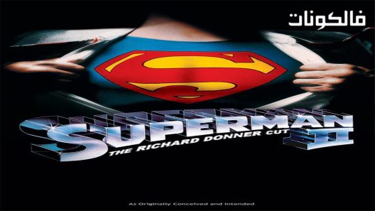 فيلم Superman II 2006 سوبرمان الثاني: قطع ريتشارد دونر موقع اكوام
