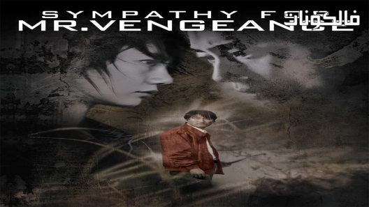 فيلم Sympathy for Mr Vengeance 2002 متعاطف مع السيد المنتقم موقع اكوام