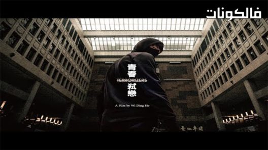 فيلم Terrorizers 2021 الإرهابيون موقع شاهد فور يو