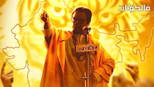 فيلم Thackeray 2019 ثاكراي موقع عرب ليونز
