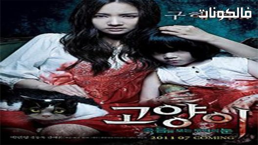 فيلم The Cat 2011 القط موقع اكوام