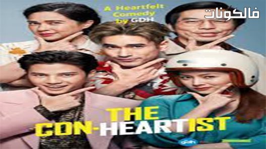 فيلم The Con Heartist 2020 لعبة الحب الغش والخداع موقع اكوام