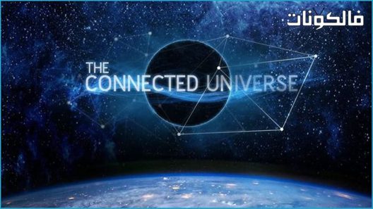 فيلم The Connected Universe 2016 الكون المتصل موقع عرب سيد