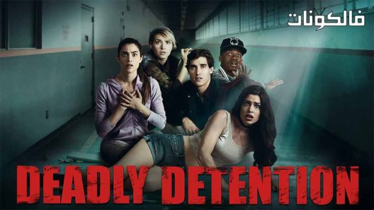 فيلم The Detained 2017 المحتجزون موقع موفيز لاند