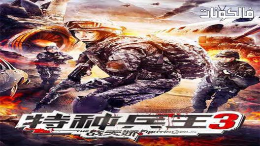 فيلم The Fighting Girl 2020 الفتاة المقاتلة موقع موفيز فوريو