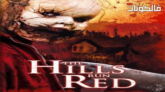 فيلم The Hills Run Red 2009 الجبل الأحمر موقع اكوام
