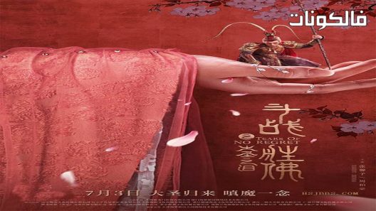 فيلم The Tears of The Great Sage 2020 دموع لا تندم موقع سيما كلوب