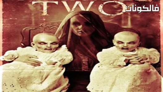 فيلم The Terrible Two 2018 الرهيبان اثنان موقع اكوام