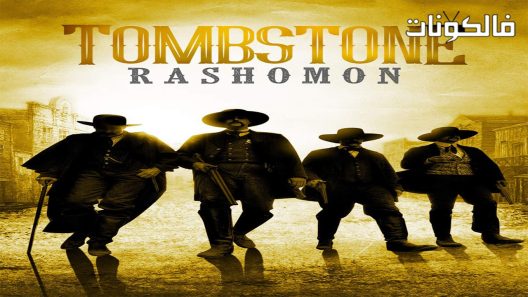 فيلم Tombstone Rashomon 2017 شاهد القبر راشومون موقع ماي سيما