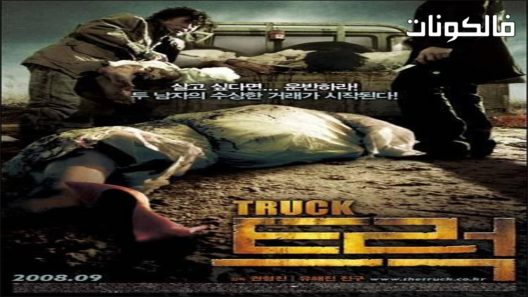 فيلم Truck 2008 24 ساعة للموت موقع ماي سيما