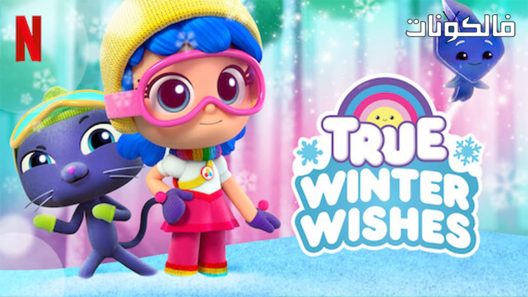 فيلم True Winter Wishes 2019 أمنيات الشتاء موقع شاهد فور يو