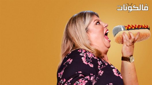 فيلم Urzila Carlson Overqualified Loser 2020 أورزيلا كارلسون: الخاسر المؤهل موقع السينما للجميع