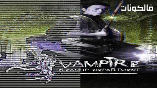 فيلم Vampire Cleanup Department 2017 قسم تنظيف مصاص الدماء موقع ماي سيما