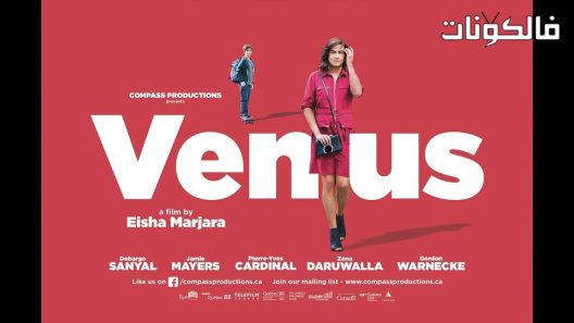 فيلم Venus 2017 كوكب الزهرة موقع عرب ليونز