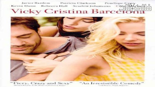 فيلم Vicky Cristina Barcelona 2008 فيكي كريستينا برشلونة موقع ماي سيما