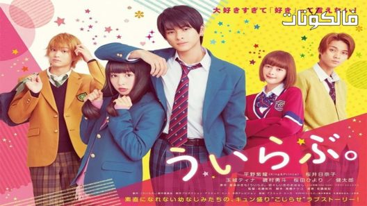 فيلم We Love 2018 نحن نحب موقع عرب سيد