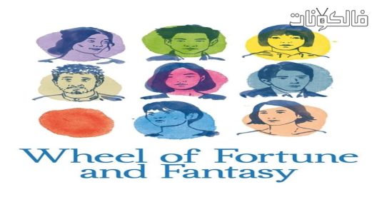 فيلم Wheel of Fortune and Fantasy 2021 عجلة الحظ والخيال موقع ايجي بست