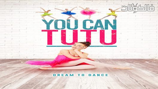 فيلم You Can Tutu 2017 يمكنك توتو موقع فاصل اعلاني
