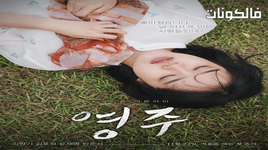 فيلم Young-ju 2018 يونغ جو موقع عرب سيد