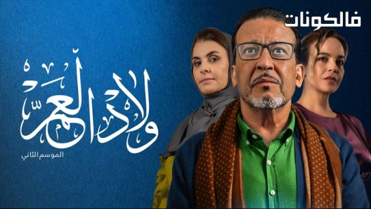 ولاد العم الموسم 2 الحلقة 30