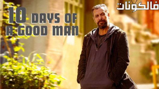 فيلم 10 Days of a Good Man 2023 عشرة أيام من رجل طيب موقع شاهد فور يو