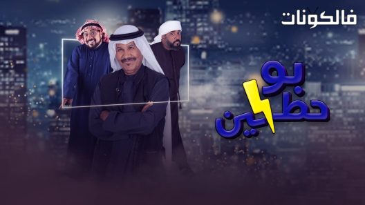 بو حظين الحلقة 30 – الأخيرة