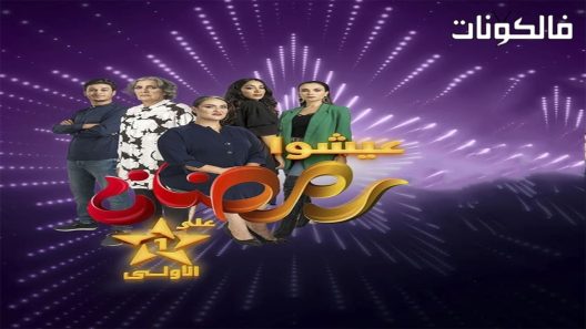 عايشة الحلقة 15