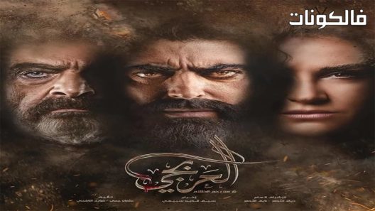 العربجي الحلقة 20