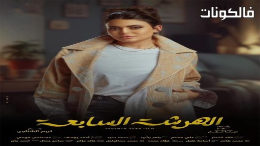 الهرشة السابعة الحلقة 15 – الأخيرة