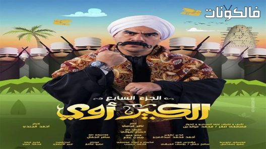 الكبير اوي الموسم 7 الحلقة 27