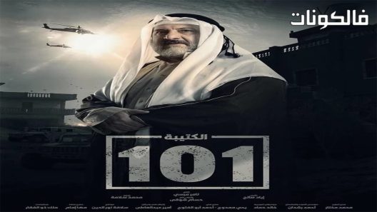 الكتيبة 101 الحلقة 20 – الأخيرة