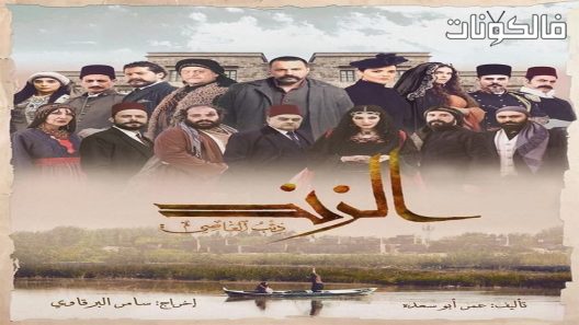 الزند: ذئب العاصي الحلقة 30 – الأخيرة