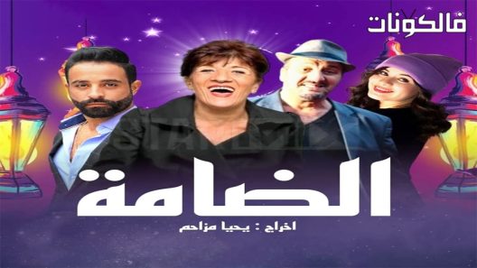 الدامة الحلقة 25 – الاخيرة