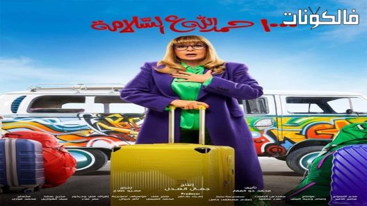 الف حمد الله على السلامة الحلقة 30 – الأخيرة