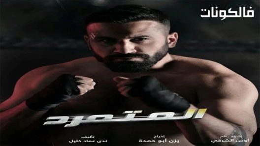 المتمرد الحلقة 30 – الأخيرة