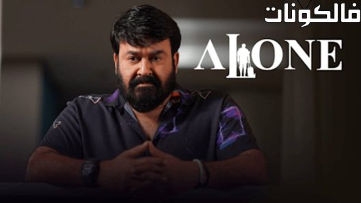 فيلم Alone 2023 وحده موقع عرب سيد
