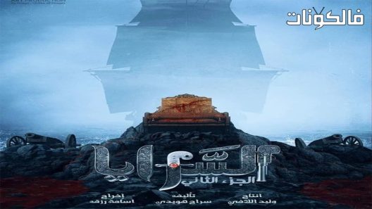 السرايا الموسم 2 الحلقة 13 – الاخيرة