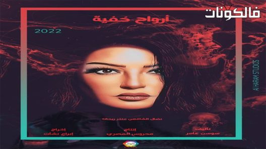 ارواح خفية الحلقة 1