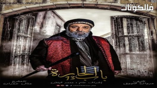 باب الحارة الموسم 13 الحلقة 31 – الأخيرة