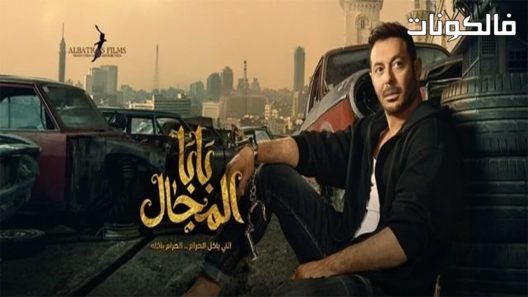 بابا المجال الحلقة 30 – الأخيرة