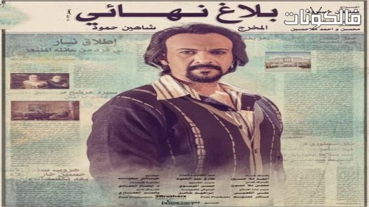 بلاغ نهائي الحلقة 30 – الأخيرة