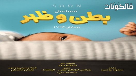 بطن وظهر الحلقة 22