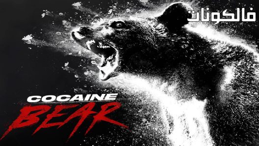 فيلم Cocaine Bear 2023 ‪‬‪‪‫دب الكوكايين موقع ماي سيما