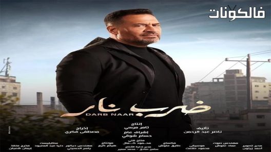 ضرب نار الحلقة 29