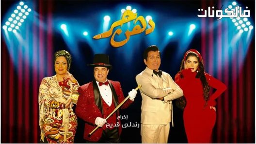 دهن حر الحلقة 29