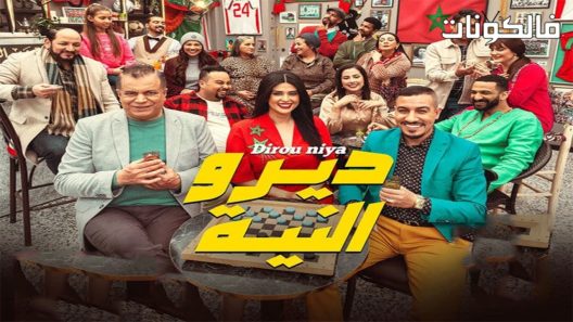 ديرو النية الحلقة 30 – الأخيرة