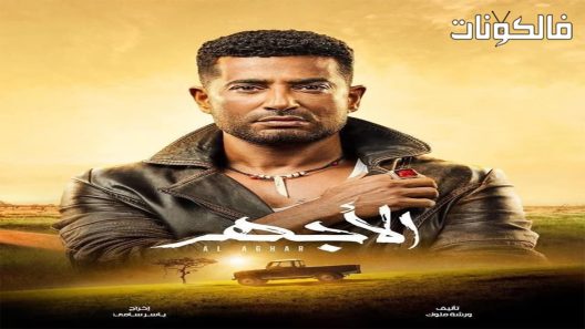 الاجهر الحلقة 30 – الأخيرة