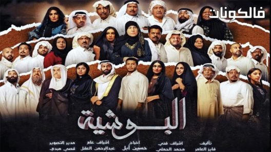 البوشية الحلقة 30 – الأخيرة