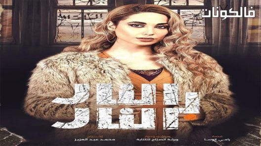 النار بالنار الحلقة 30 – الأخيرة