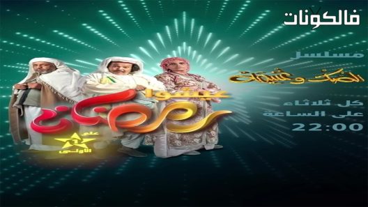 الصك وغنيمة الحلقة 3